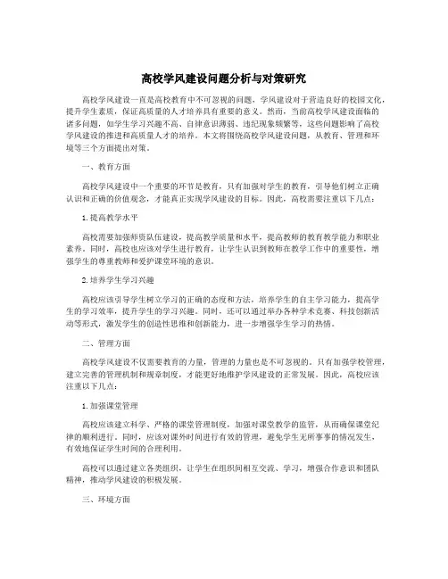 高校学风建设问题分析与对策研究