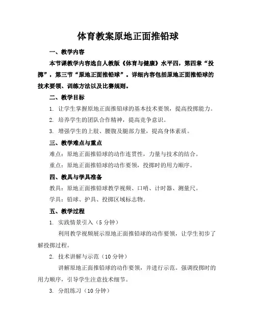 体育教案原地正面推铅球