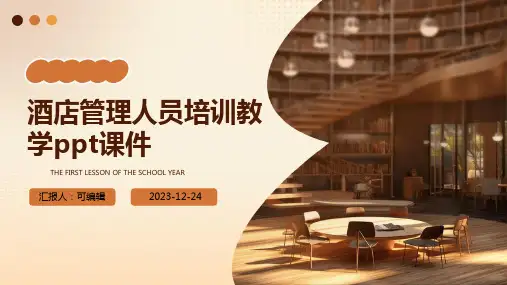 酒店管理人员培训教学PPT课件