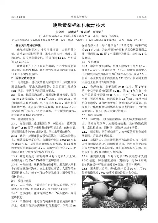 晚秋黄梨标准化栽培技术