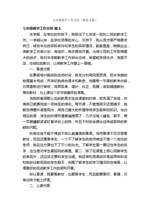 七年级教学工作总结（精选3篇）