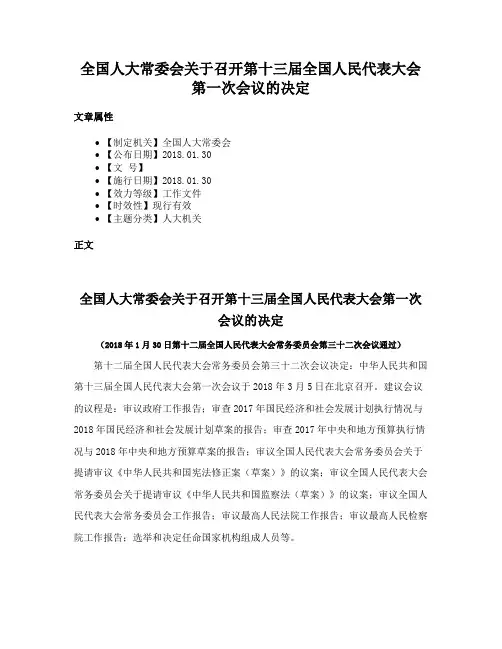 全国人大常委会关于召开第十三届全国人民代表大会第一次会议的决定