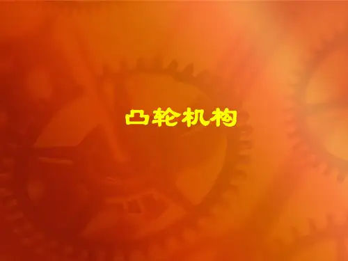 第4章 凸轮机构