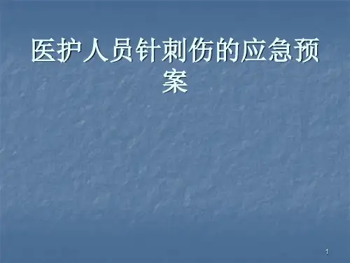 医护人员针刺伤ppt课件ppt课件