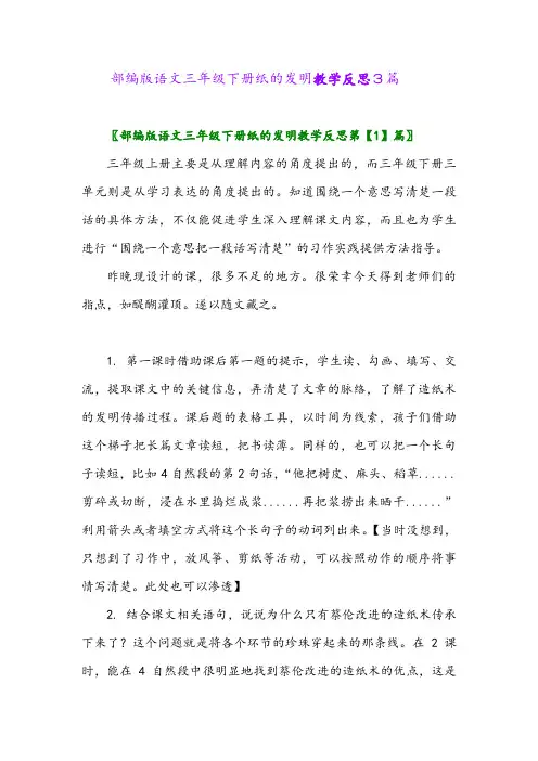 2024年部编版语文三年级下册纸的发明教学反思3篇