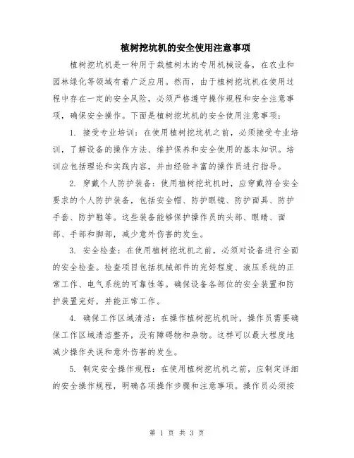 植树挖坑机的安全使用注意事项