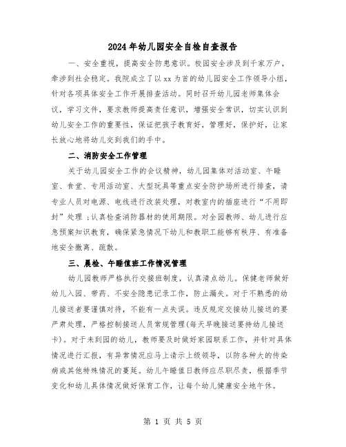 2024年幼儿园安全自检自查报告(2篇)