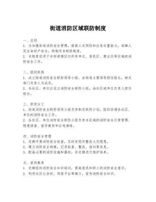 街道消防区域联防制度