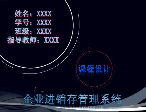 企业进销存管理系统课程设计答辩课件