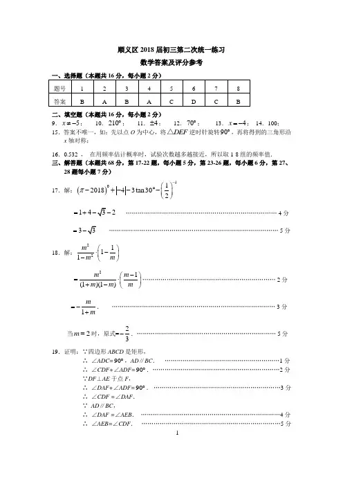 北京市顺义区2018年中考数学二模试题标准答案