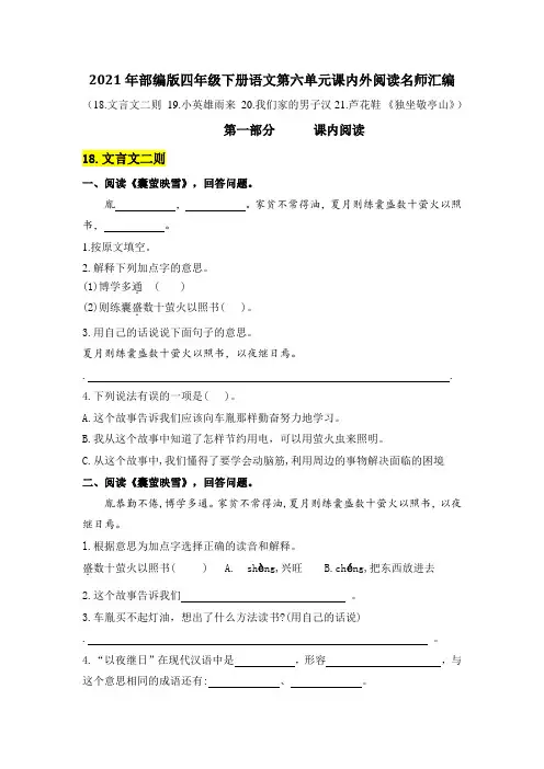 2021年部编版语文四年级下册第六单元课内阅读和类文阅读真题名师汇编(含答案)