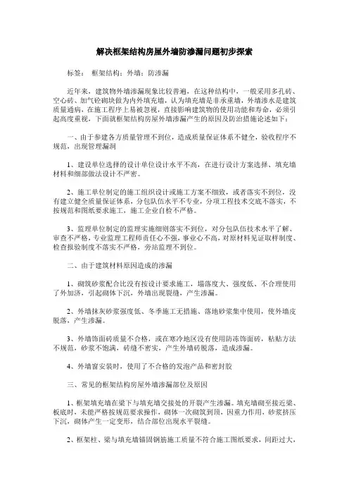 解决框架结构房屋外墙防渗漏问题初步探索