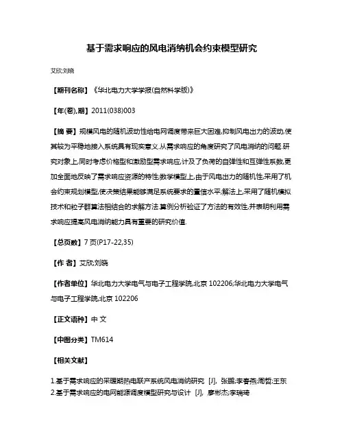 基于需求响应的风电消纳机会约束模型研究