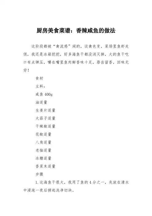 厨房美食菜谱：香辣咸鱼的做法