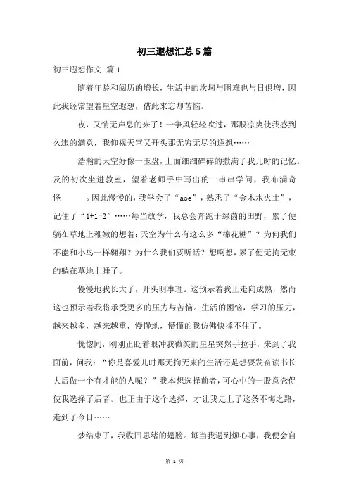 初三遐想汇总5篇