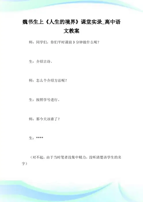 魏书生上《人生的境界》课堂实录_高中语文教案.doc