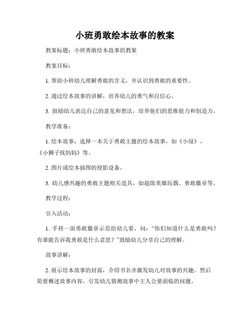 小班勇敢绘本故事的教案
