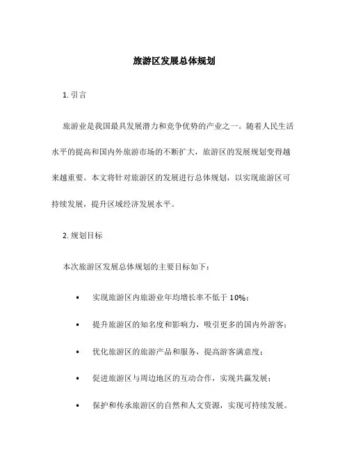 旅游区发展总体规划