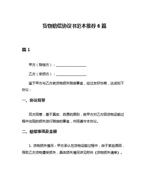 货物赔偿协议书范本推荐6篇