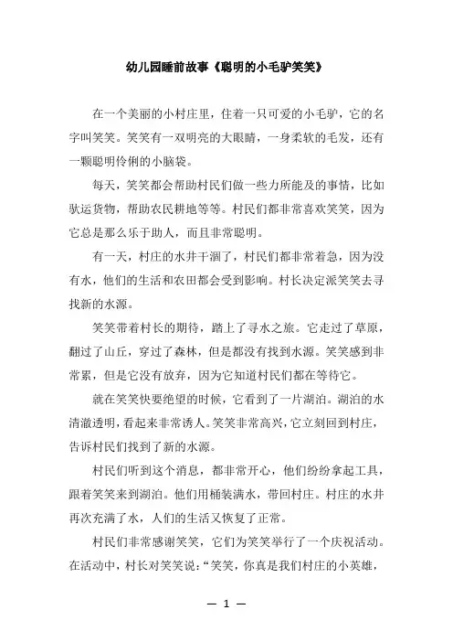 幼儿园睡前故事《聪明的小毛驴笑笑》