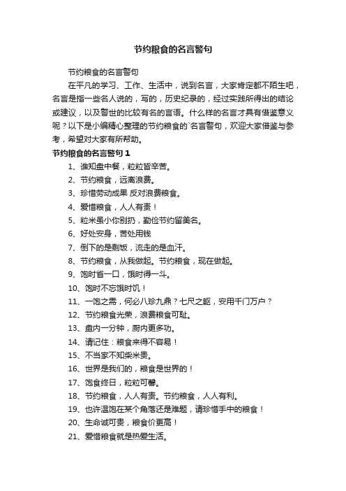 节约粮食的名言警句