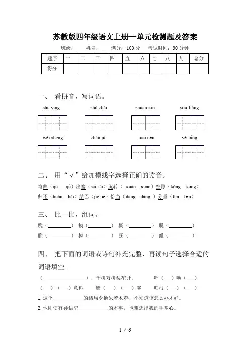 苏教版四年级语文上册一单元检测题及答案