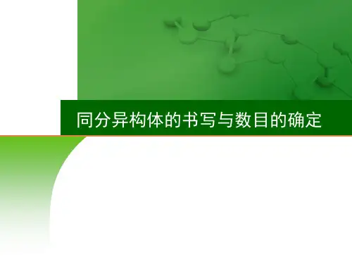 28.同分异构体的书写与数目的确定课件高三高考化学一轮复习