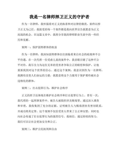 我是一名律师捍卫正义的守护者