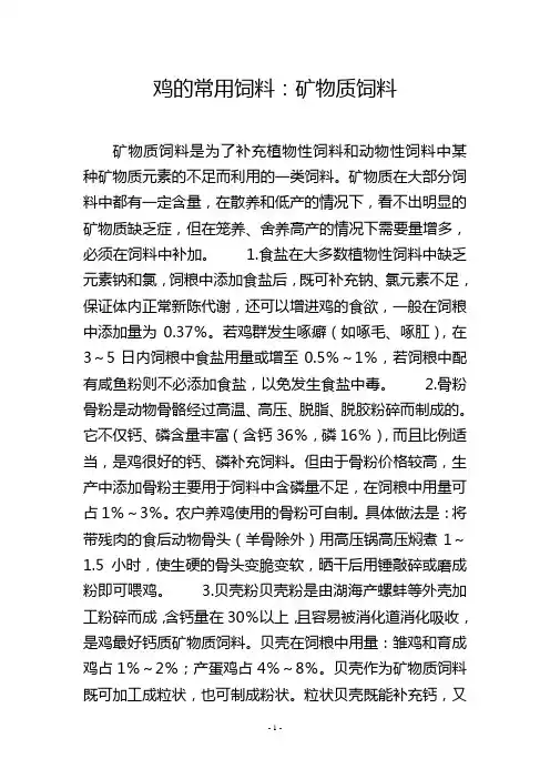 鸡的常用饲料：矿物质饲料