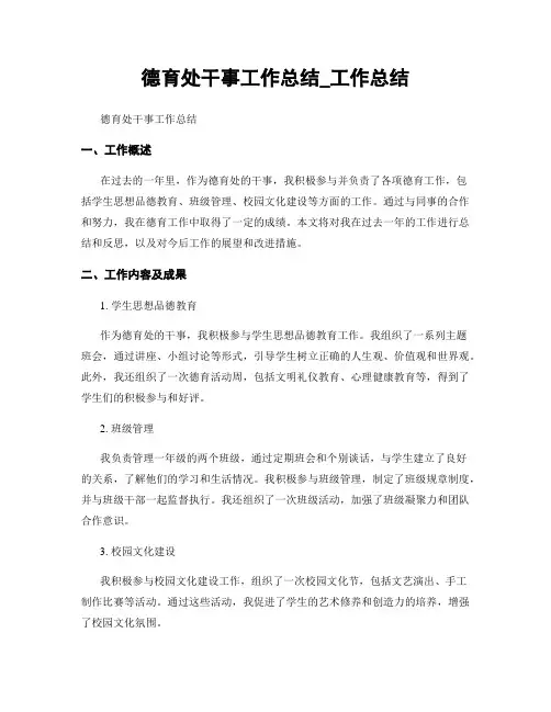 德育处干事工作总结_工作总结