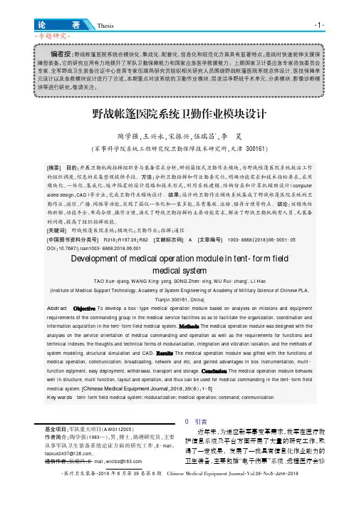 野战帐篷医院系统卫勤作业模块设计