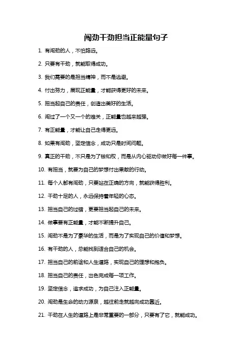 闯劲干劲担当正能量句子
