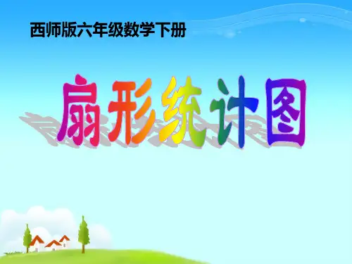 西师大版数学六年级下册《扇形统计图》PPT