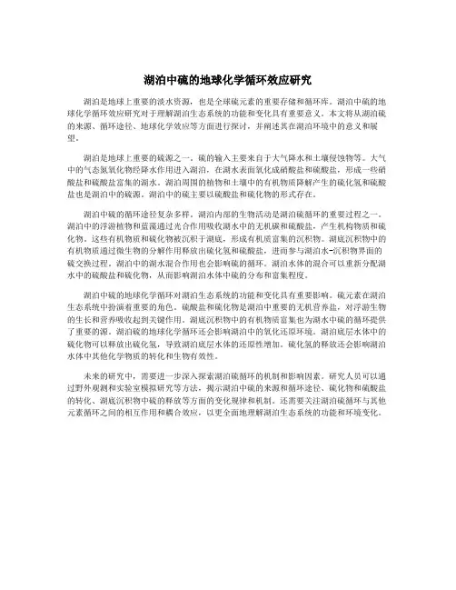 湖泊中硫的地球化学循环效应研究