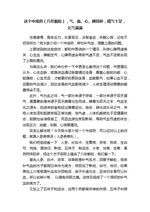 这个中成药（八珍颗粒），气、血、心、脾同补，精气十足，元气满满