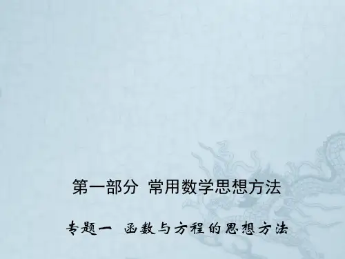 高三数学专题一 函数与方程的思想方法课件