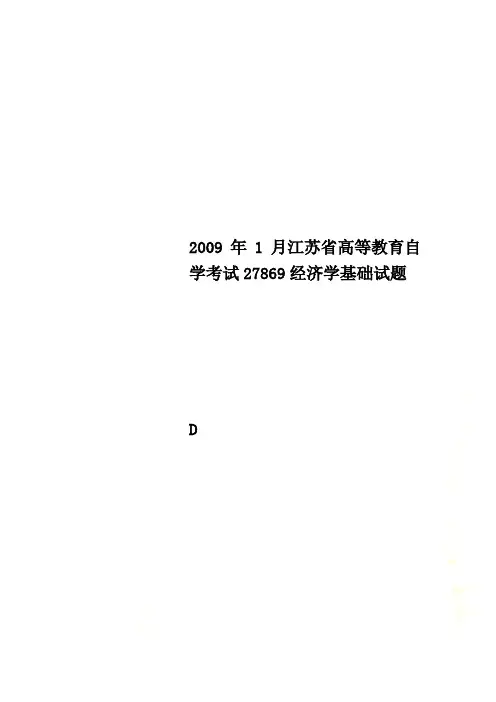 2009年1月江苏省高等教育自学考试27869经济学基础试题