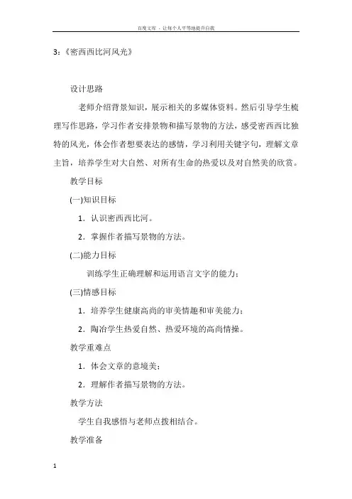 3《密西西比河风光》第一课时