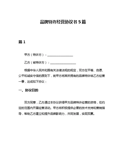 品牌特许经营协议书5篇