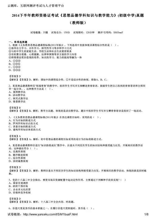 2014下半年教师资格证考试《思想品德学科知识与教学能力》(初级中学)真题(教师版)
