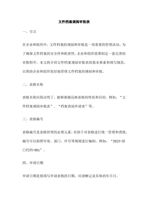 文件档案调阅审批表