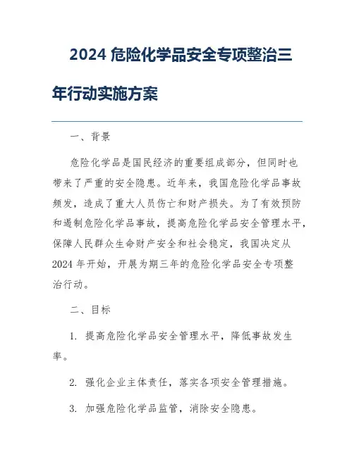 2024危险化学品安全专项整治三年行动实施方案