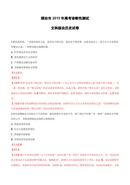 山东省烟台市2019届高三下学期一模考试文科综合历史试卷(含解析)