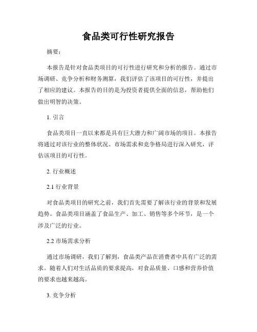 食品类可行性研究报告