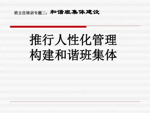 班主任培训专题二：和谐班集体建设ppt