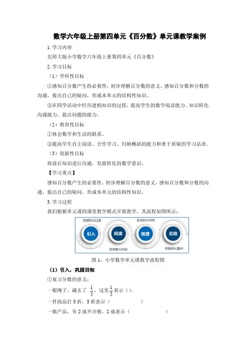 数学六年级上册第四单元《百分数》单元课教学案例
