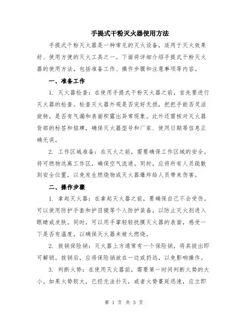 手提式干粉灭火器使用方法