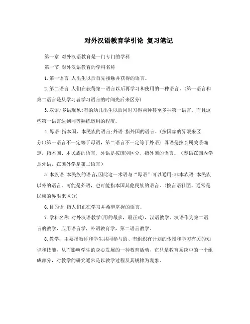 对外汉语教育学引论复习笔记