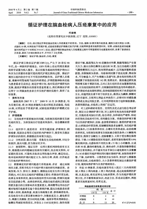 循证护理在脑血栓病人压疮康复中的应用