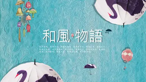 日式和风文艺ppt(完美版)